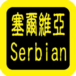 Serbian Audio Bible 塞尔维亚语圣经